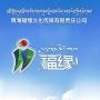 青海福缘文化