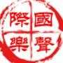 国际声乐