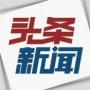 热门时尙娱乐新闻