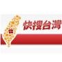 快搜台湾