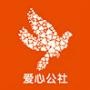 平安爱心公社