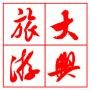 北京大兴旅游