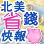 北美省钱快报