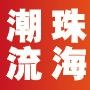 潮流珠海