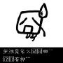 每日最囧