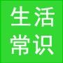 生活常识精选
