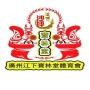 中國廣州江下寶林堂體育會
