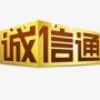 诚信通俱乐部