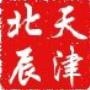 天津北辰精选