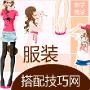 时尚女装服装搭配技巧