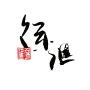 微徐汇