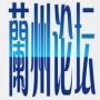兰州论坛