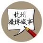 杭州微城事