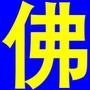 南无婀弥陀佛