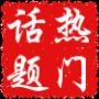重庆热门话题排行榜