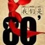 我们80后