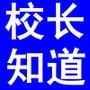 校长知道么