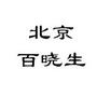 北京百晓生