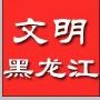 黑龙江省文明办