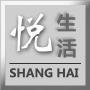 上海悦生活