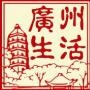 广州都市生活