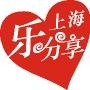 上海乐分享