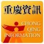 重庆资讯
