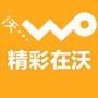 精彩在沃