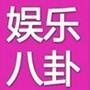 八卦娱乐新闻