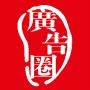 广告圈