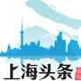 上海头条播报