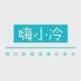 嗨小冷搞笑视频