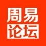 周易算命