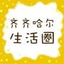 齐齐哈尔生活圈