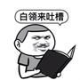 白领来吐槽