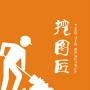 挖图匠