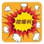 微爆料