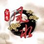 周易智慧人生