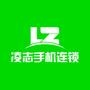 黑龙江凌志手机连锁