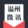 温州微讯