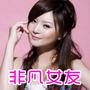非凡女友