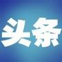 互联网头条