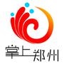 掌上郑州