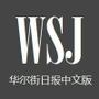 华尔街财经日报