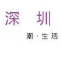 深圳潮生活