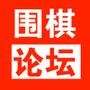 围棋