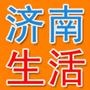济南潮生活