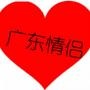广东情侣