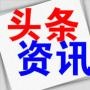 最热门时尙资讯