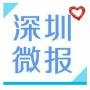 深圳微报